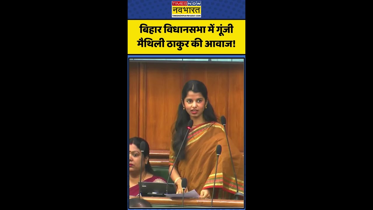 Maithili Thakur News: Bihar Assembly में गूंजी Maithili Thakur की आवाज! #biharnews #mangalpandey