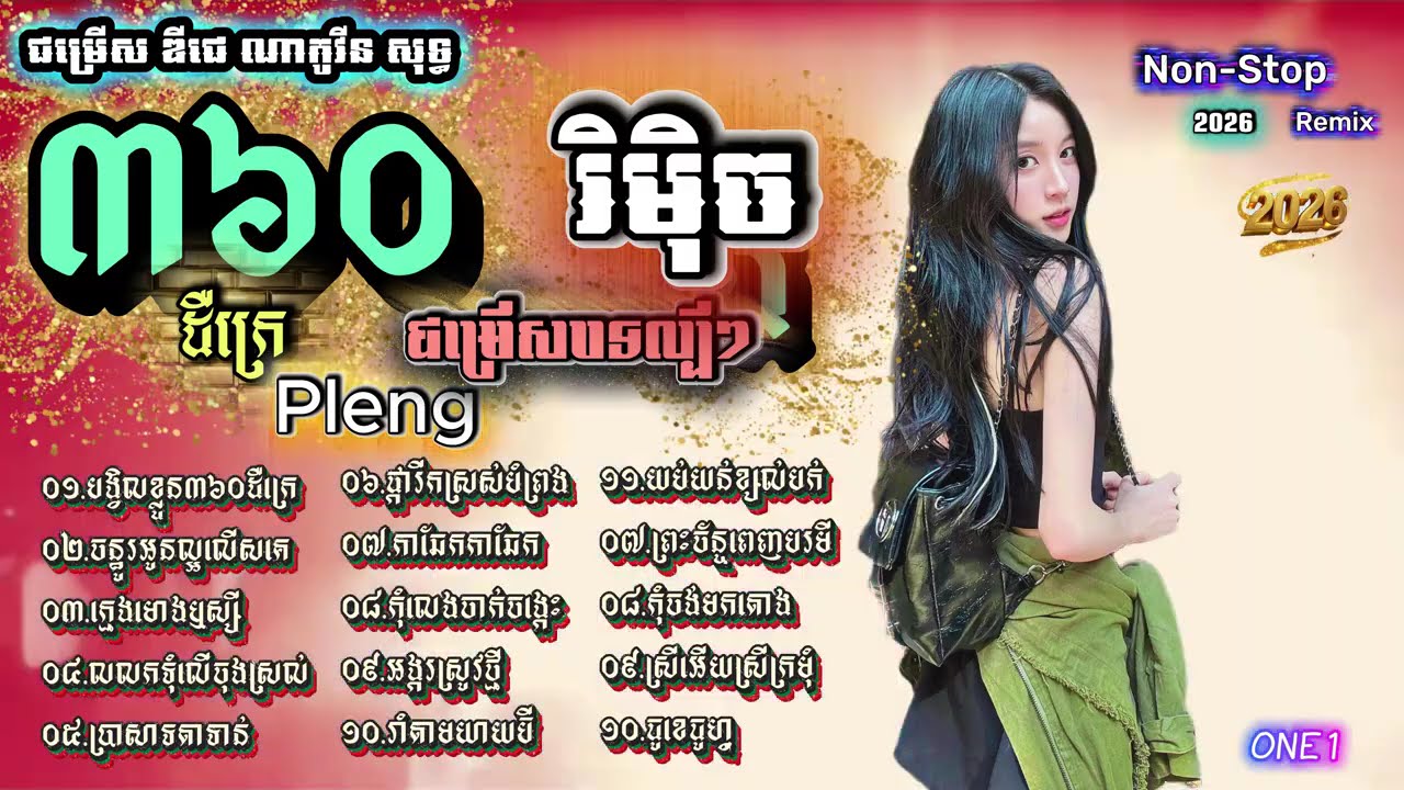 សួស្ដីឆ្នាំថ្មី - ឌីជេ ណាកូវីន - DJz N K V Remix - បទកំពុងល្បី - Collection Remix 2026 - Non-Stop