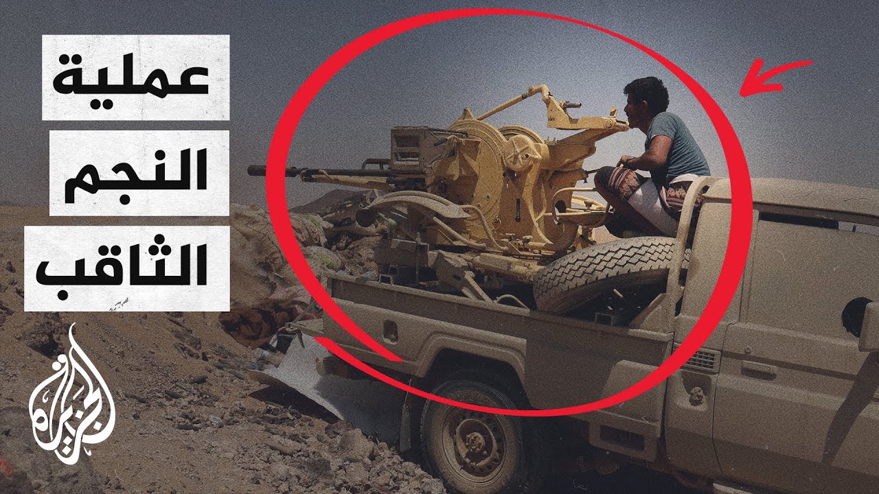 الجيش اليمني يحرر مناطق في البيضاء وسط البلاد عبر عملية النجم الثاقب