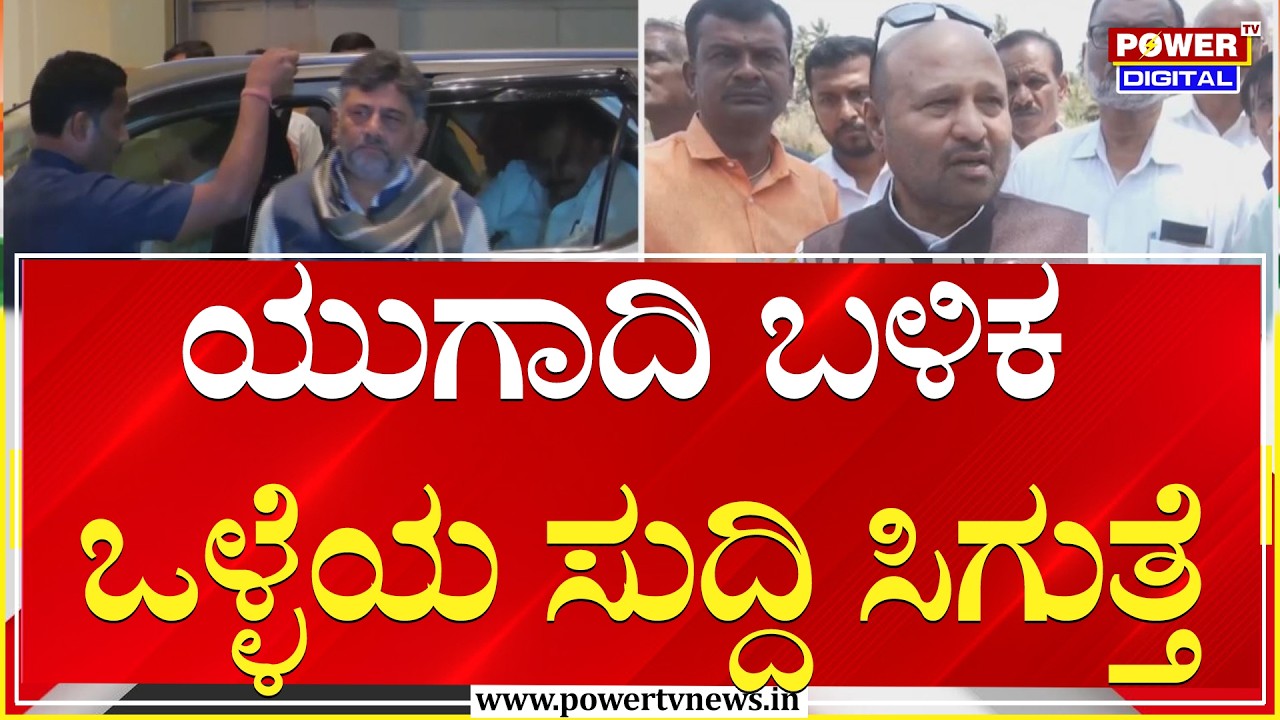 Iqbal Hussain : ಯುಗಾದಿ ಬಳಿಕ ಒಳ್ಳೆಯ ಸುದ್ದಿ ಸಿಗುತ್ತೆ | DK Shivakumar | Power Tv News
