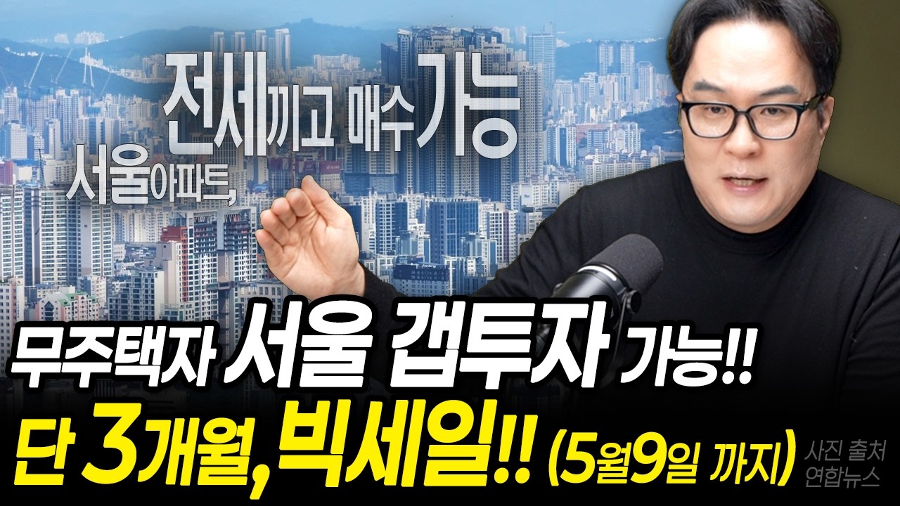 서울아파트 갭투자 가능!! 무주택자 3개월,빅세일!! ㅣ#쏘쿨 #재테크캠퍼스 #꼬마아파트