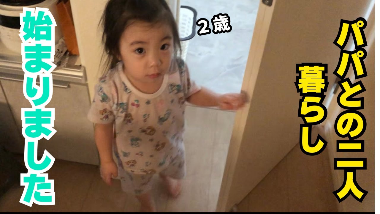 パパと2人暮らし始まりました