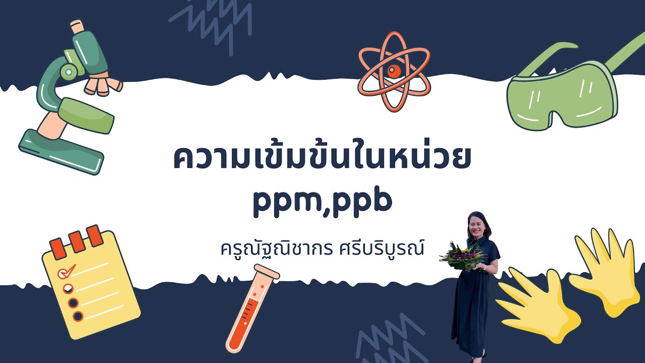 ความเข้มข้นของสารละลายในหน่วย ppm ppb