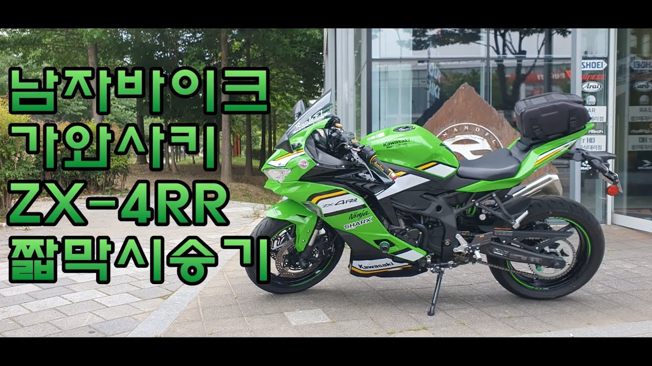(시승)가와사키 ZX-4RR 시승해봤습니다. #kawasakizx4rr #zx4rr #가와사키 #바이크  #motorcycle #bikers #시승기