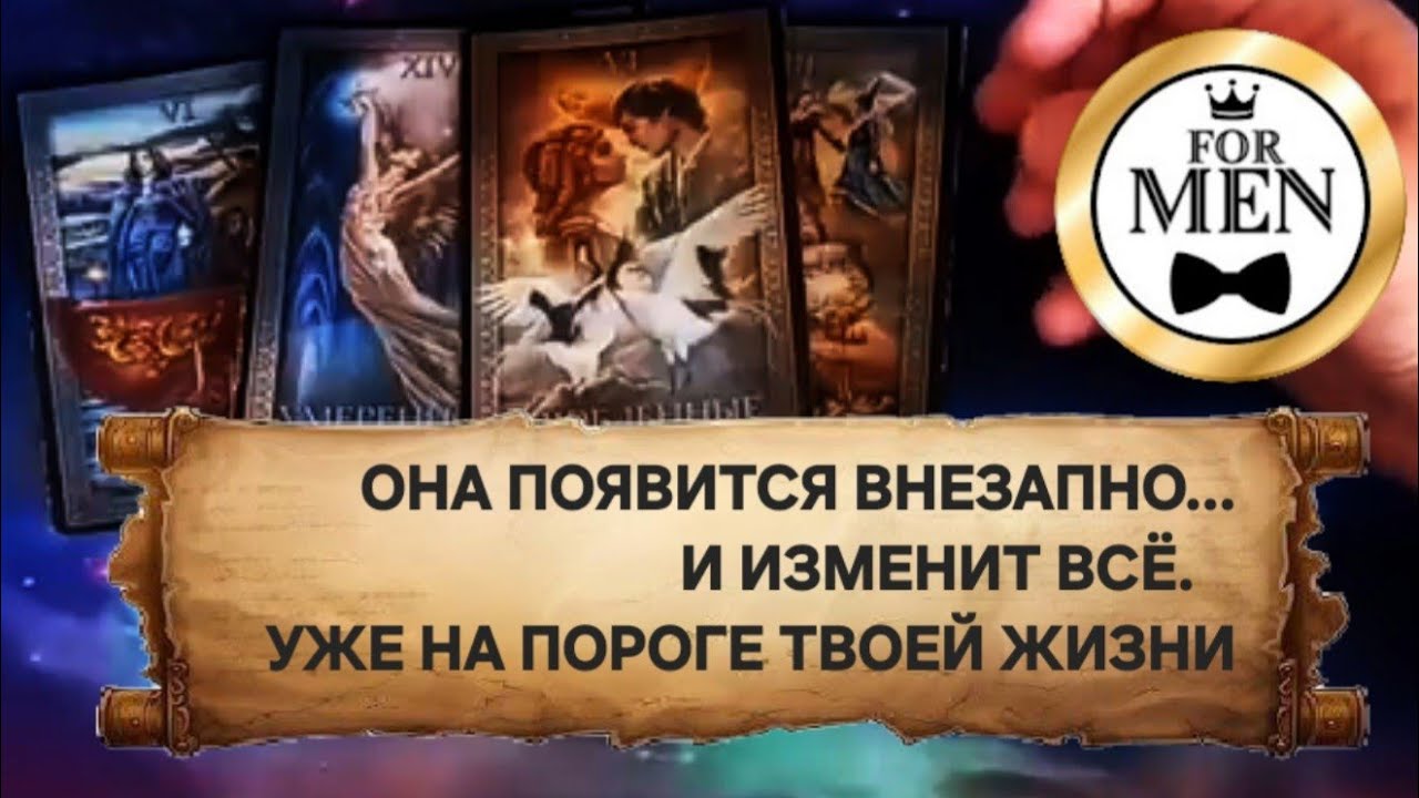 🔥 ЖЕНЩИНА НА ПОРОГЕ ТВОЕЙ ЖИЗНИ 💯 мужской расклад на картах таро гадание онлайн для мужчин