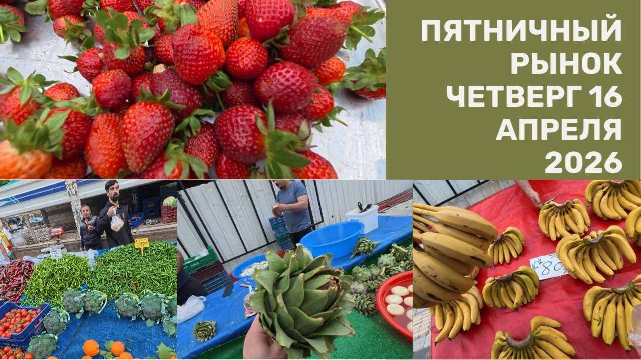 АЛАНЬЯ РЫНОК В ЦЕНТРЕ ЦЕНЫ НА ФРУКТЫ И ОВОЩИ 16 АПРЕЛЯ 2026