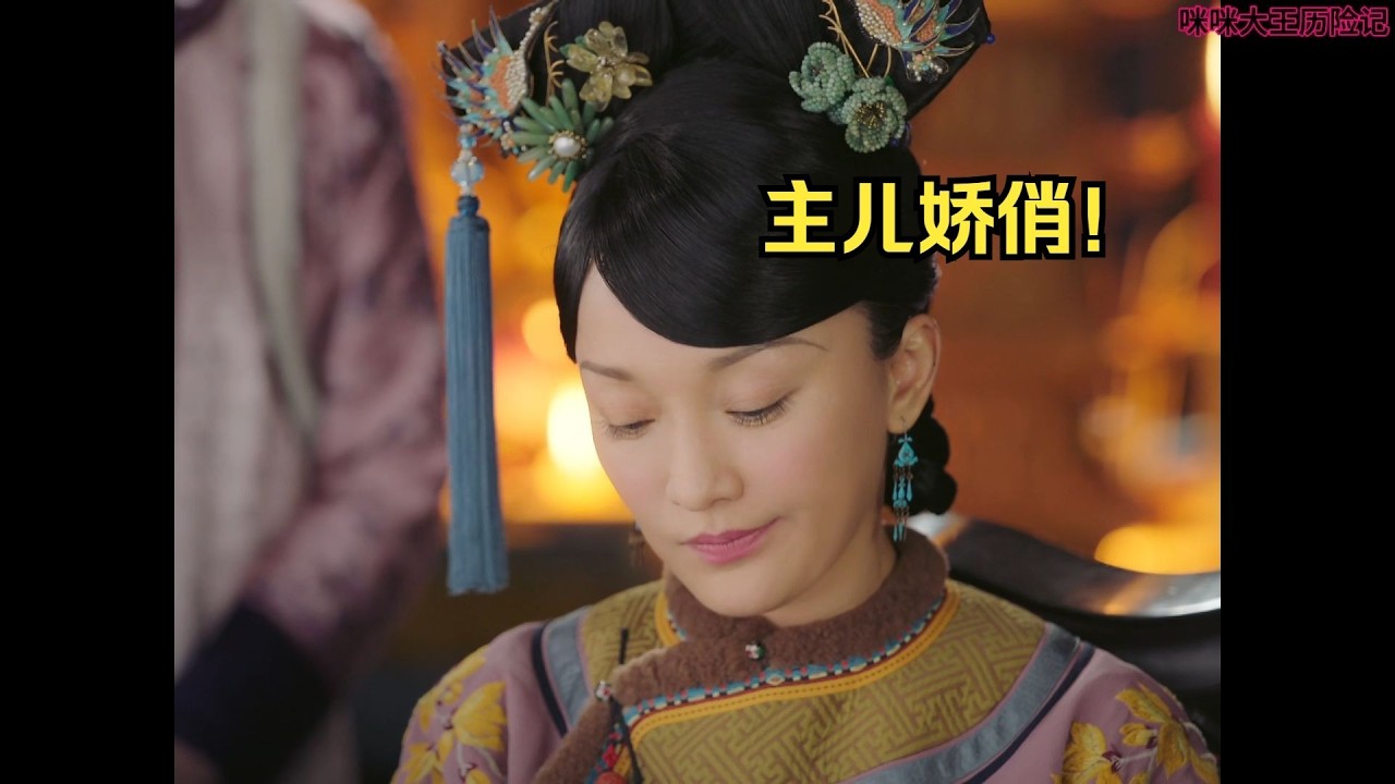 《如懿传》11 海兰缝的好，就让海兰缝！