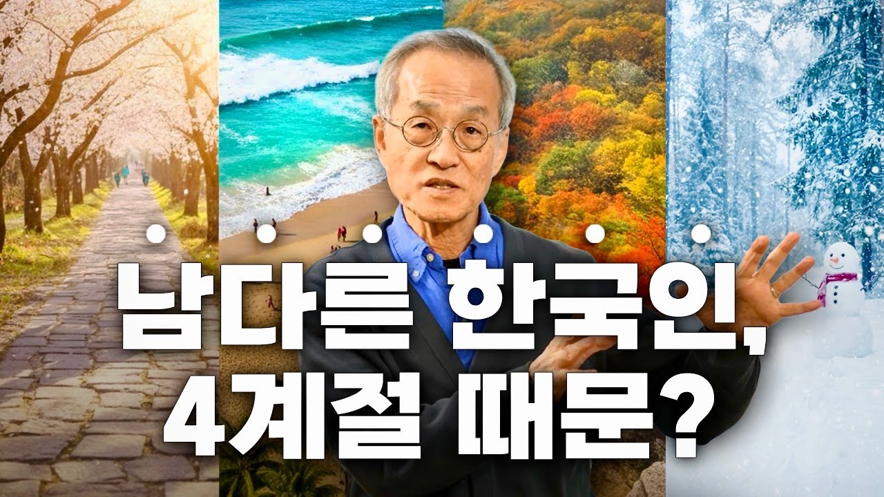 추운 겨울이 축복이다? 4계절에 진화한 한국인 | 전지적관찰자시점 | 최재천의 아마존