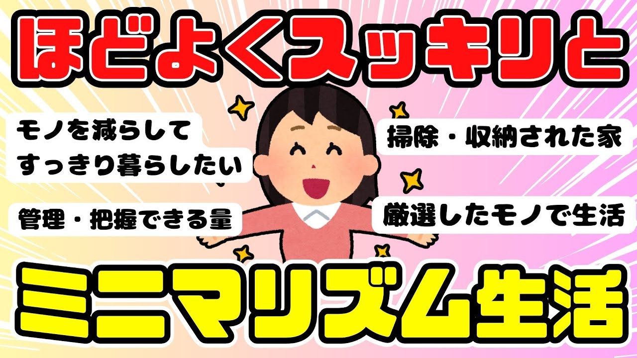 【有益】ほどよいミニマリストに憧れている方（ガルちゃんまとめ）【ゆっくり】