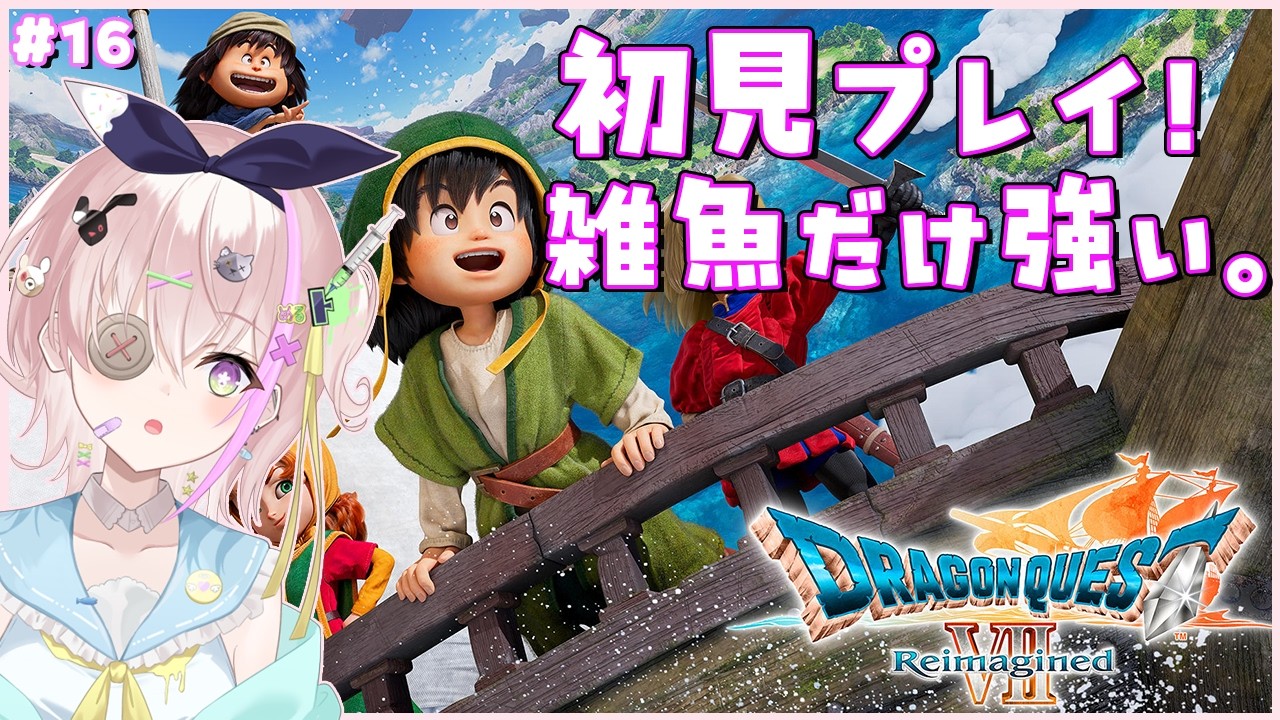【ドラクエ７ リイマジンド】　全然ラスボスにたどり着かないが？　イバラの道　※ネタバレ注意　ネタバレ禁止😠　初見プレイ ＃16【初見さん歓迎】