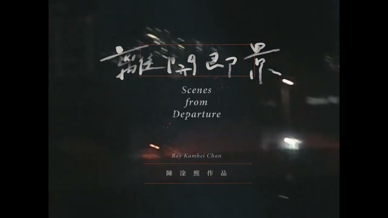 【2026 TIDF】台灣競賽｜《離開即景》Scenes from Departure