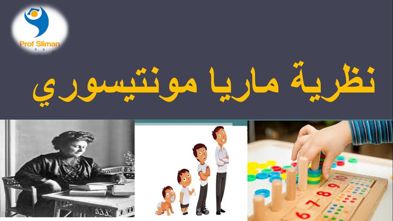 علوم التربية : نظرية ماريا مونتيسوري في تعليم الطفل وتربيته