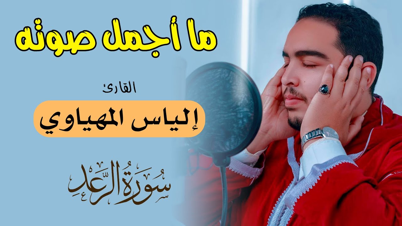 ما أجمل صوته || للقارئ إلياس المهياوي || سورة الرعد