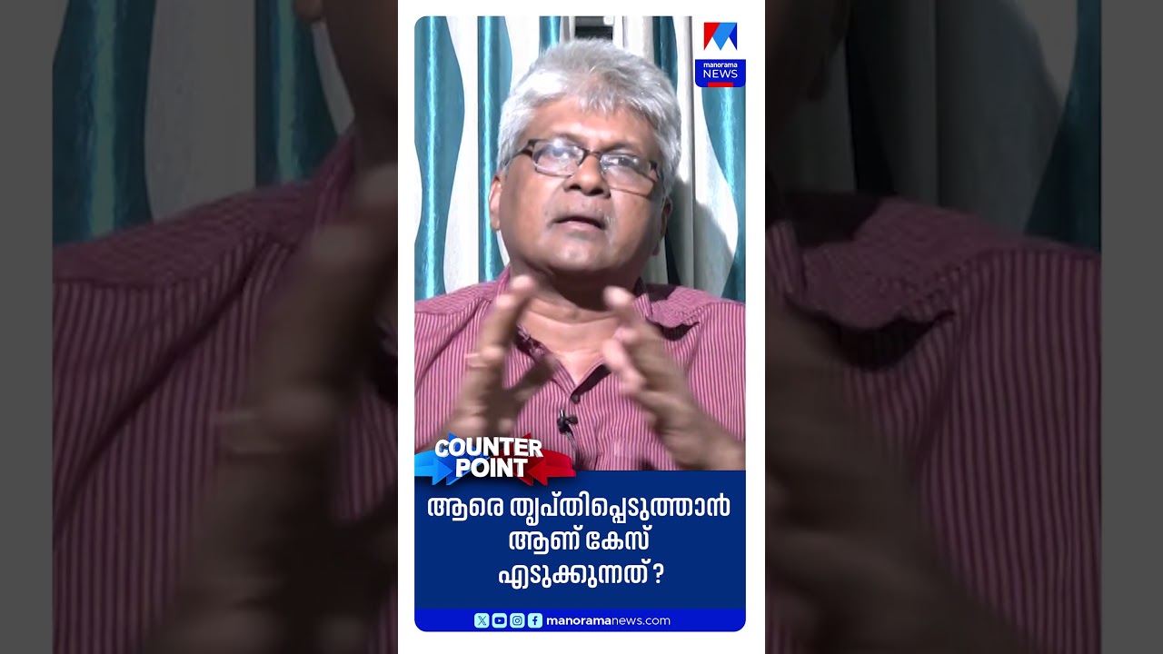 'ആരെ തൃപ്തിപ്പെടുത്താനാണ് കേസ് എടുക്കുന്നത്' #CounterPoint