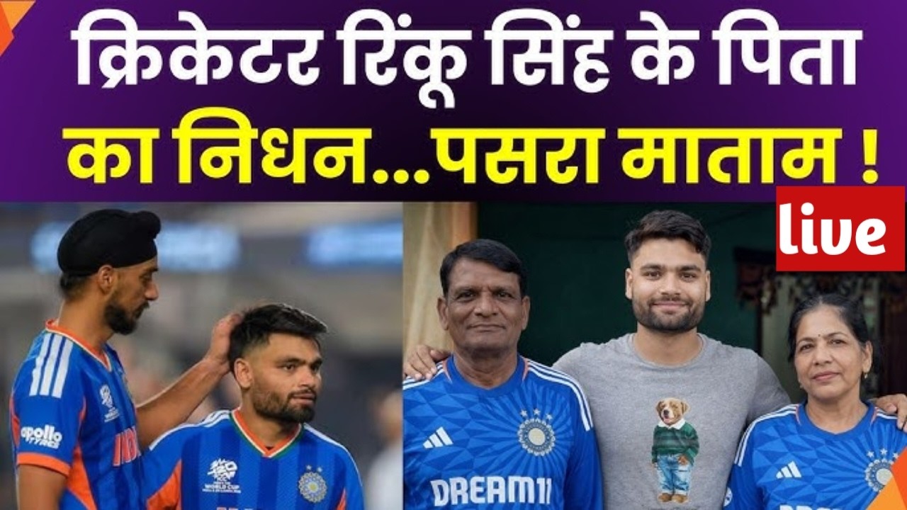 क्रिकेटर Rinku Singh के पिता का निधन, फोर्थ स्टेज Liver Cancer, 60 साल की उम्र में ली आखिरी सांस