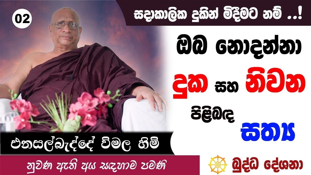 බුද්ධ දේශනා 02 - ඔබ නොදන්නා දුක සහ නිවන පිළිබඳ සත්&zwj;ය  Buddha Deshana - Enasalbadde Wimala himi