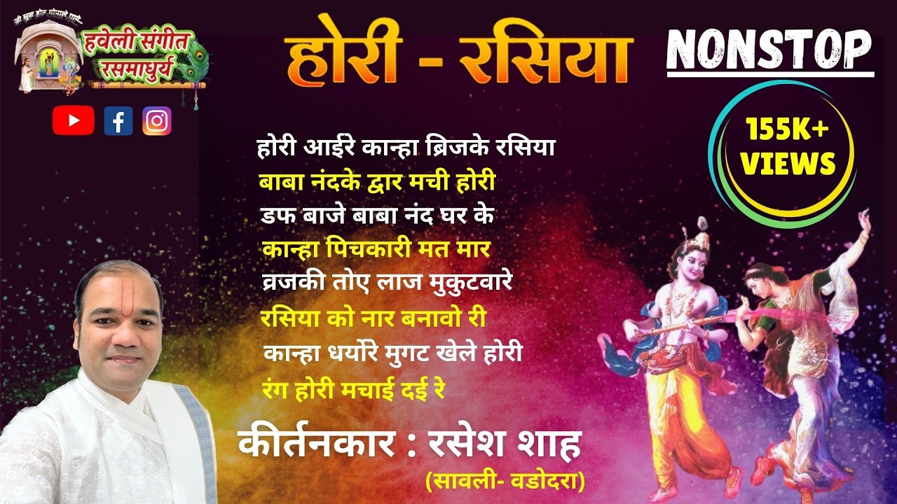 Holi Rasiya I VSUSA I Nonstop I  Pushtimarg Kirtan I Haveli Sangeet I Kirtankar Rasesh Shah