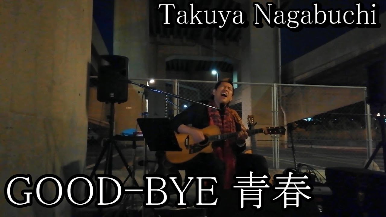 GOOD-BYE 青春  Takuya Nagabuchi 長渕剛 弾き語り