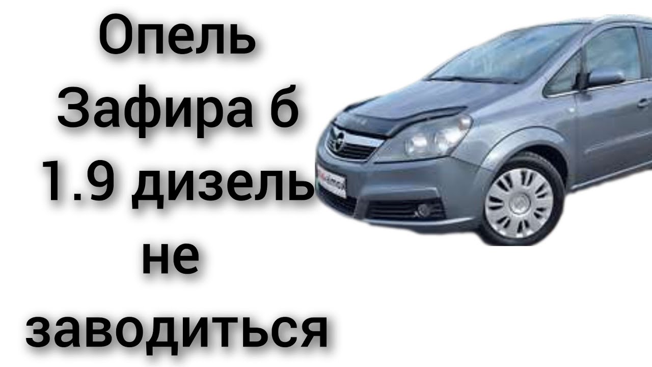Opel Zafira B Опель Зафира B не заводиться не работает насос подкачки топлива