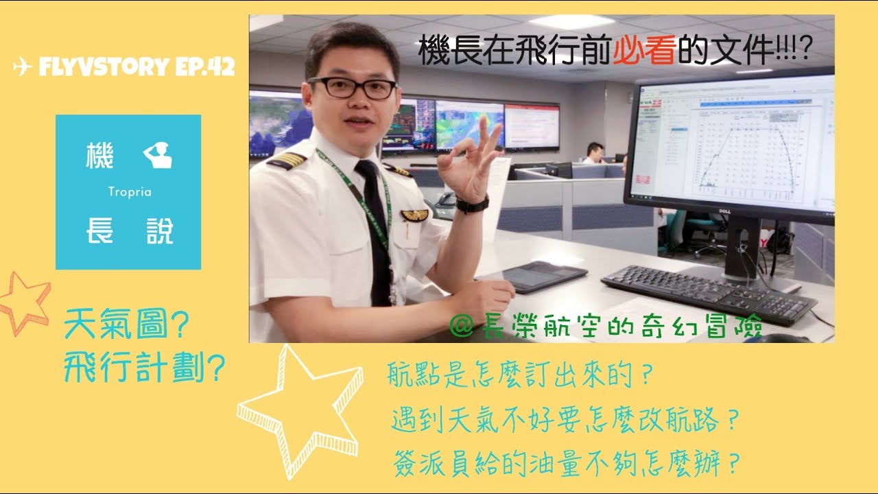 【 ✈ 機長在飛行前必看的文件？/長榮航空的奇幻冒險 】✈ FlyVstory Ep.42