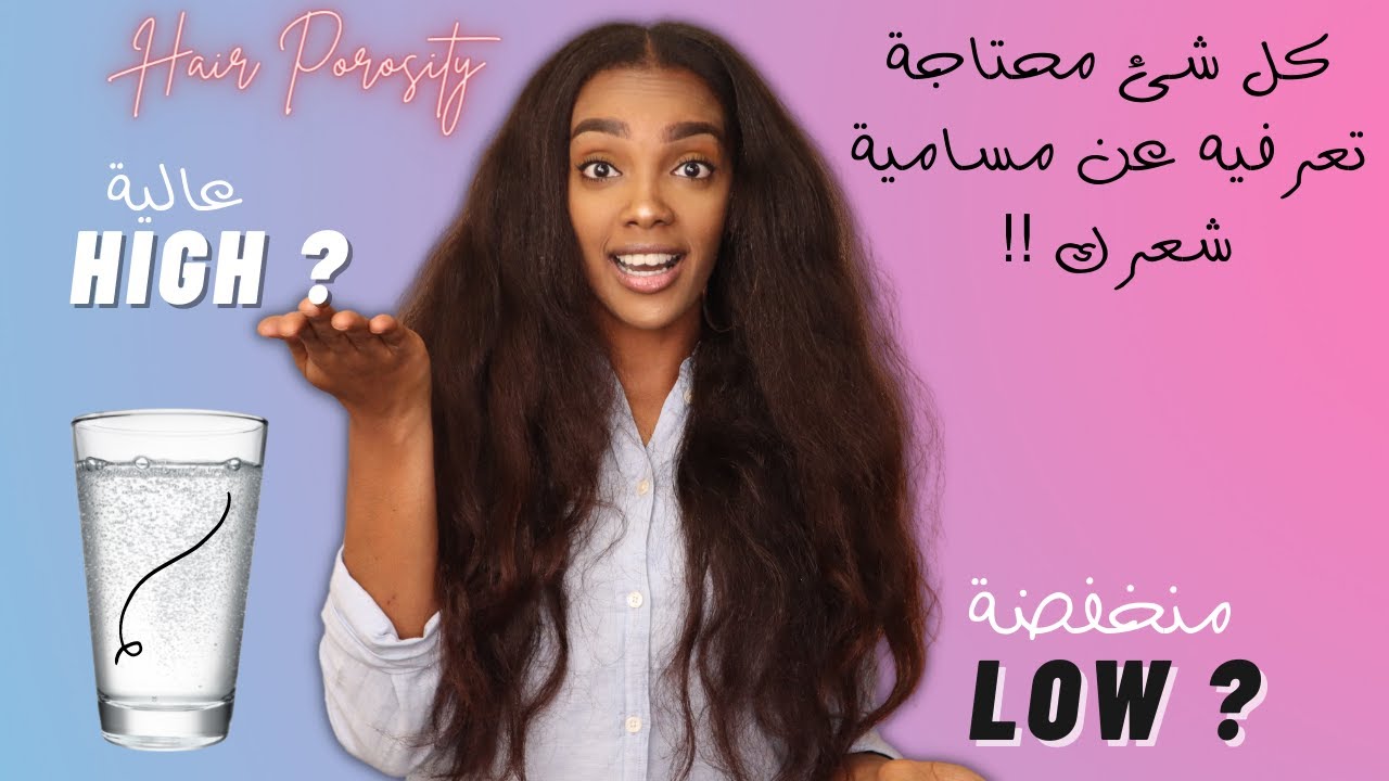 مسامية الشعر  / hair porosity/ تطويل الشعر /  الشعر الافريقي/ الشعر الكيرلي