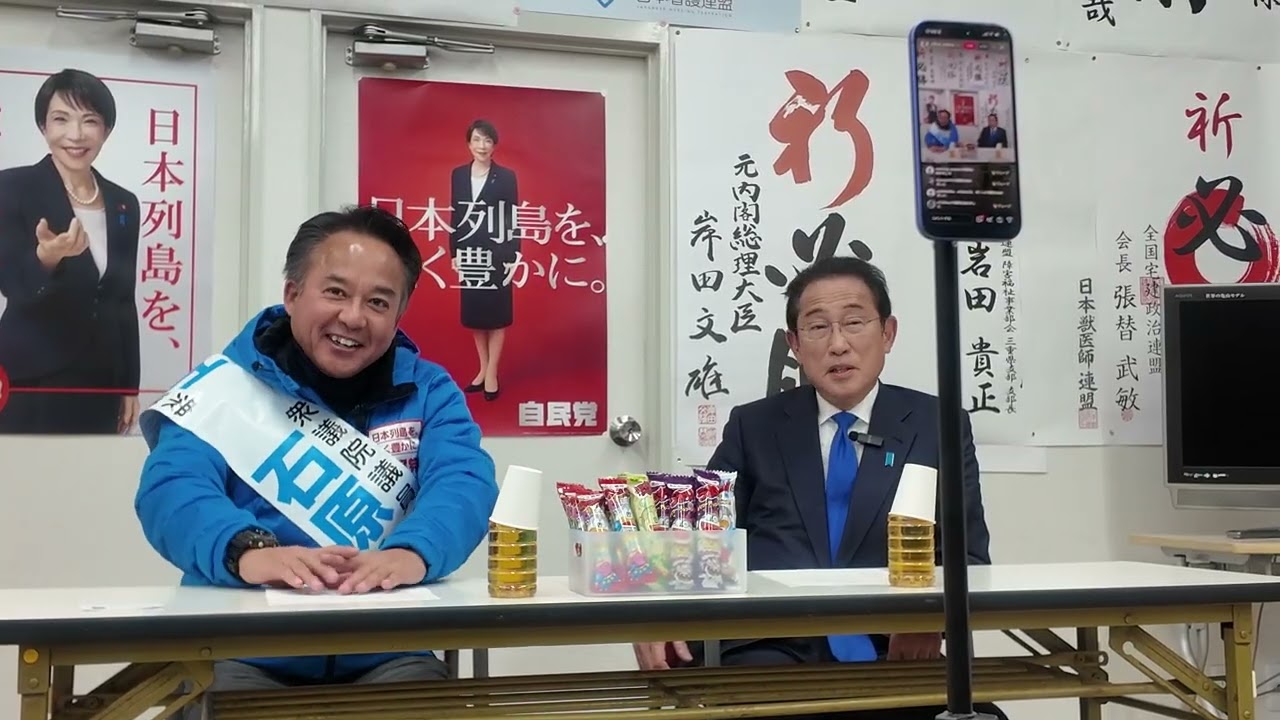 岸田元総理✖️石原まさたか　岸田総理が応援に来てくれました！インスタグラムにてライブ配信
