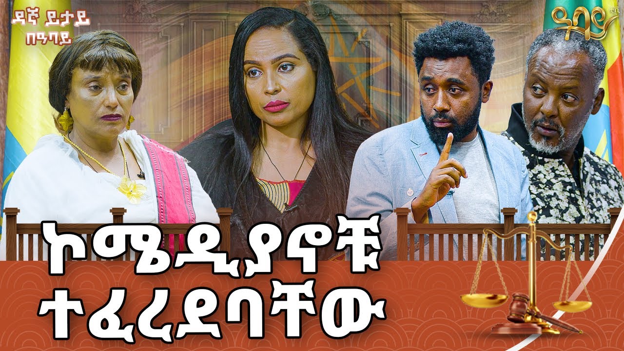 ኮሜዲያኖቹ ያለስራቸው ገብተው የሰው ሠርግ አበላሹ  |ዳኛ_ይታይ| - Abbay TV -  ዓባይ ቲቪ - Ethiopia #abbaytv #courtroomdrama