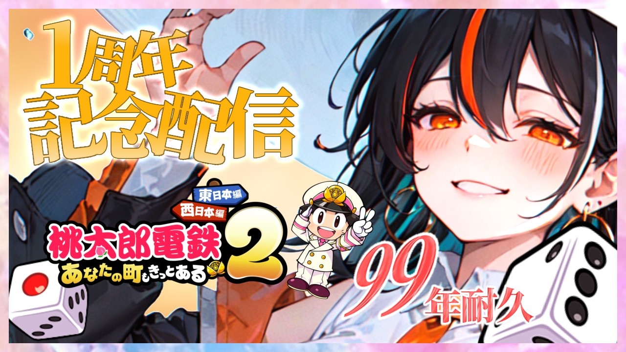 【祝1周年】伝説の初配信を再び！99年、急行禁止、ソロ桃鉄耐久じゃ〜！【桃太郎電鉄2 ～あなたの町も きっとある～】#新人Vtuber  #端来のむか