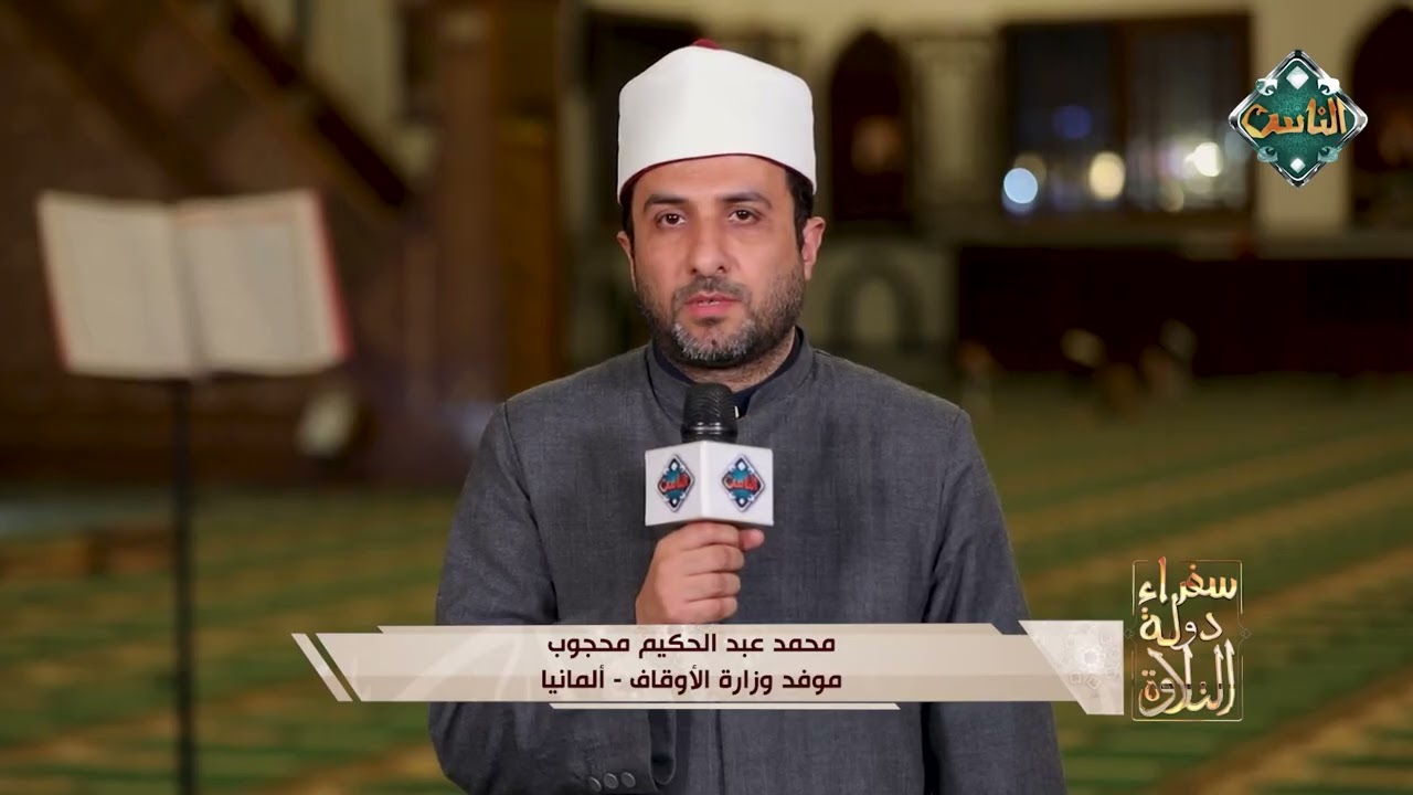 انتظروا الشيخ  محمد عبد الحكيم   موفد وزارة الأوقاف  ألمانيا