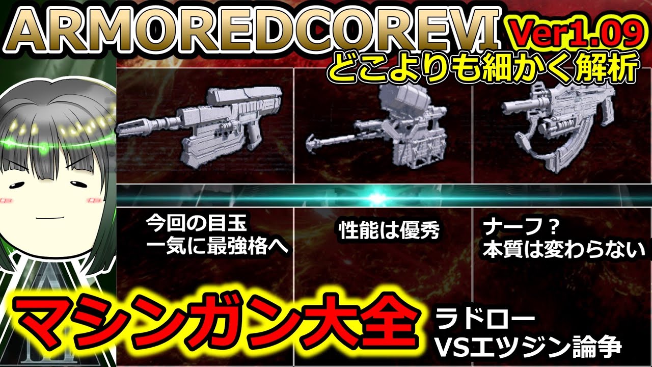 オッサンマインドによるAC6　武器解説　マシンガン大全　ラドローVSエツジン