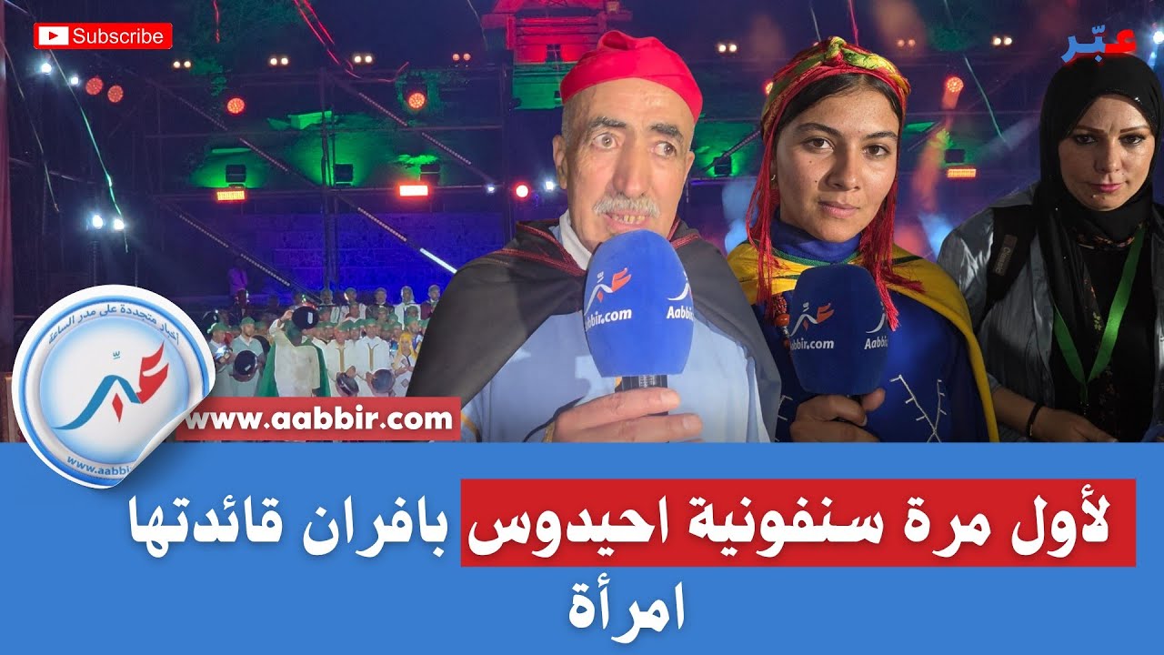 افران ... افتتاح المهرجان الدولي بسمفونية احيدوس ولاول مرة تتزعمها 
