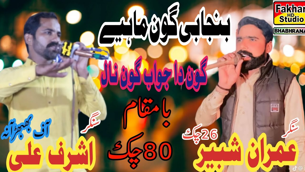 Panjabi goon mahiay singar ashraf alli V's Imran Shabbir 26 fakhar hd studio bhbhrana 
