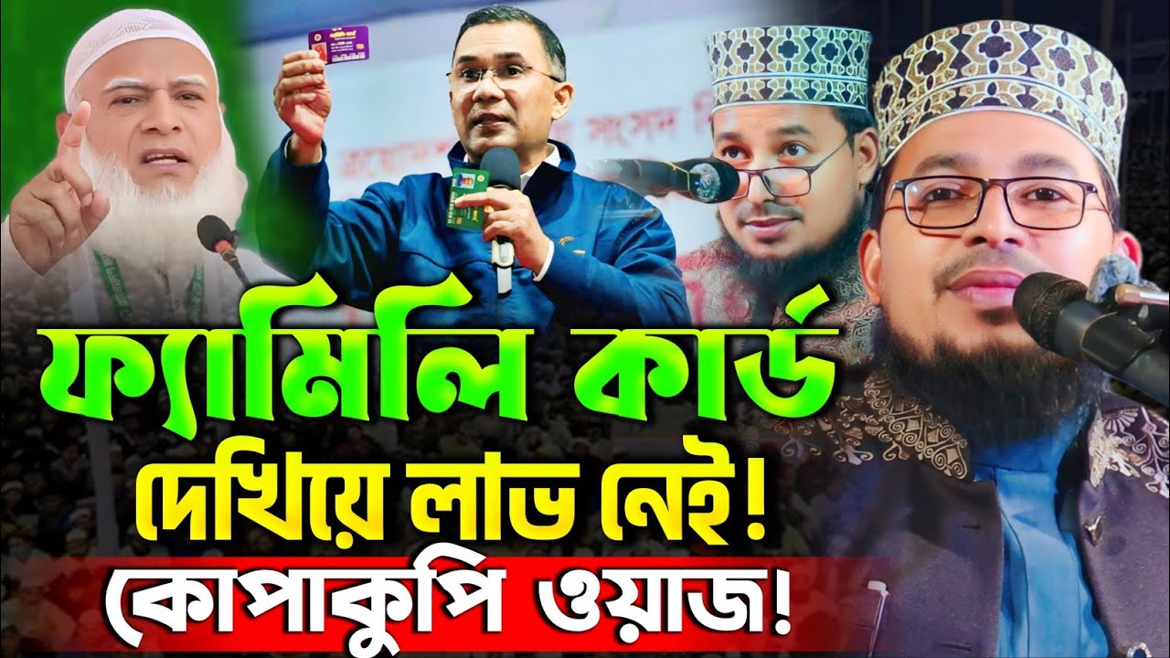 ফ্যামিলি কার্ড দেখিয়ে লাভ নেই কো*পাকু*পি ওয়াজ! কবির বিন সামাদ || Kabir Bin Samad new waz 2026