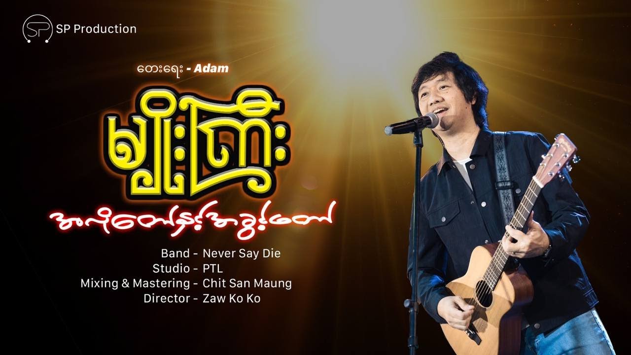 အလိုတော်နှင့်အခွင့်တော် - မျိုးကြီး| တေးရေး - အာဒံ