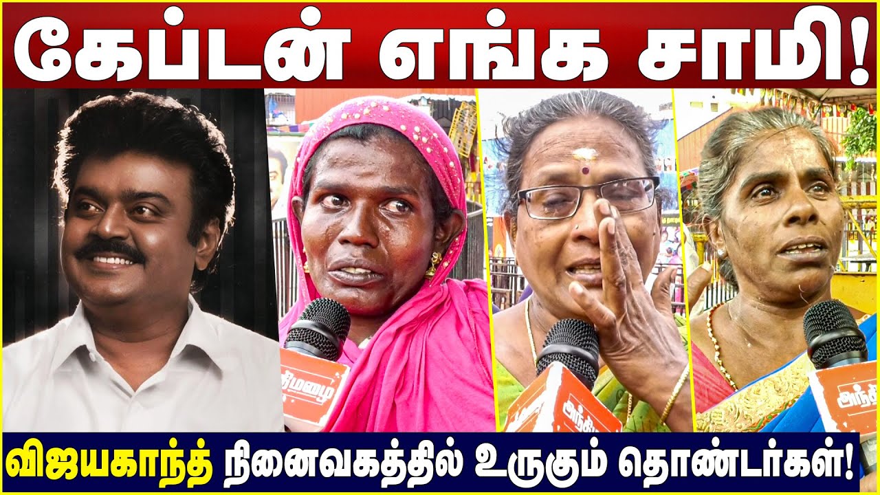 கேப்டன் எங்க சாமி! | மொட்டை அடித்து வேண்டிக்கொண்ட தொண்டர்கள் | #Vijayakanth Memorial |  குருபூஜை