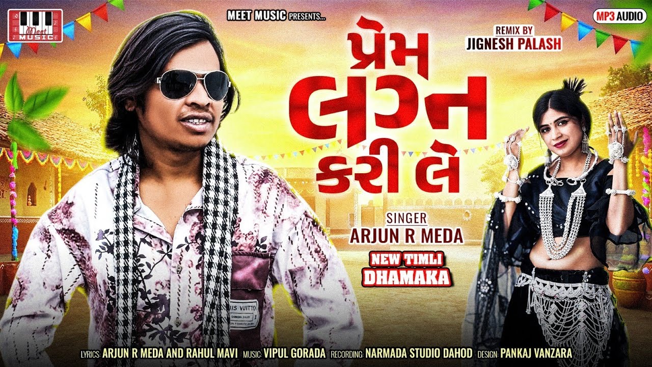 Arjun R Meda | Prem Lagn Kari Le | પ્રેમ લગન કરી લે | Arjun R Meda New Timli 2026 | Timli DJ Remix