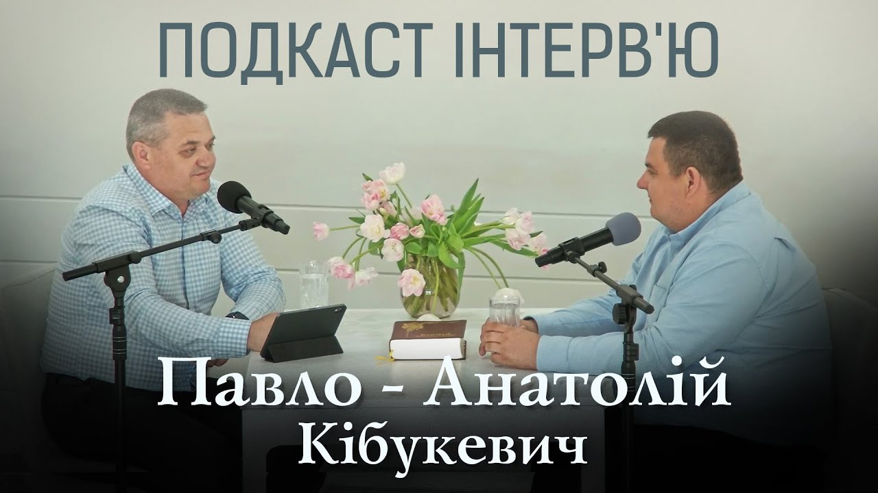 Подкаст інтерв'ю | Павло - Анатолій Кібукевич | Slavic Trinity Church