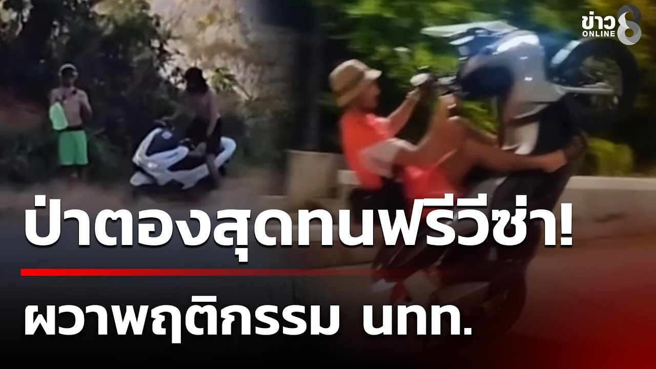 ป่าตองสุดทนฟรีวีซ่า! ผวาพฤติกรรม นทท.ต่างชาติ | 24 ม.ค. 69 | ข่าวใหญ่ช่อง8