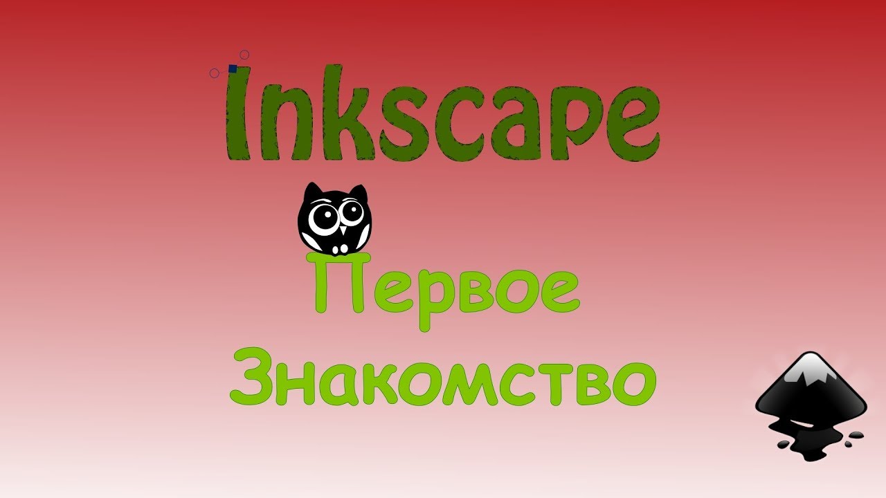 Inkscape: обзор и основные функции