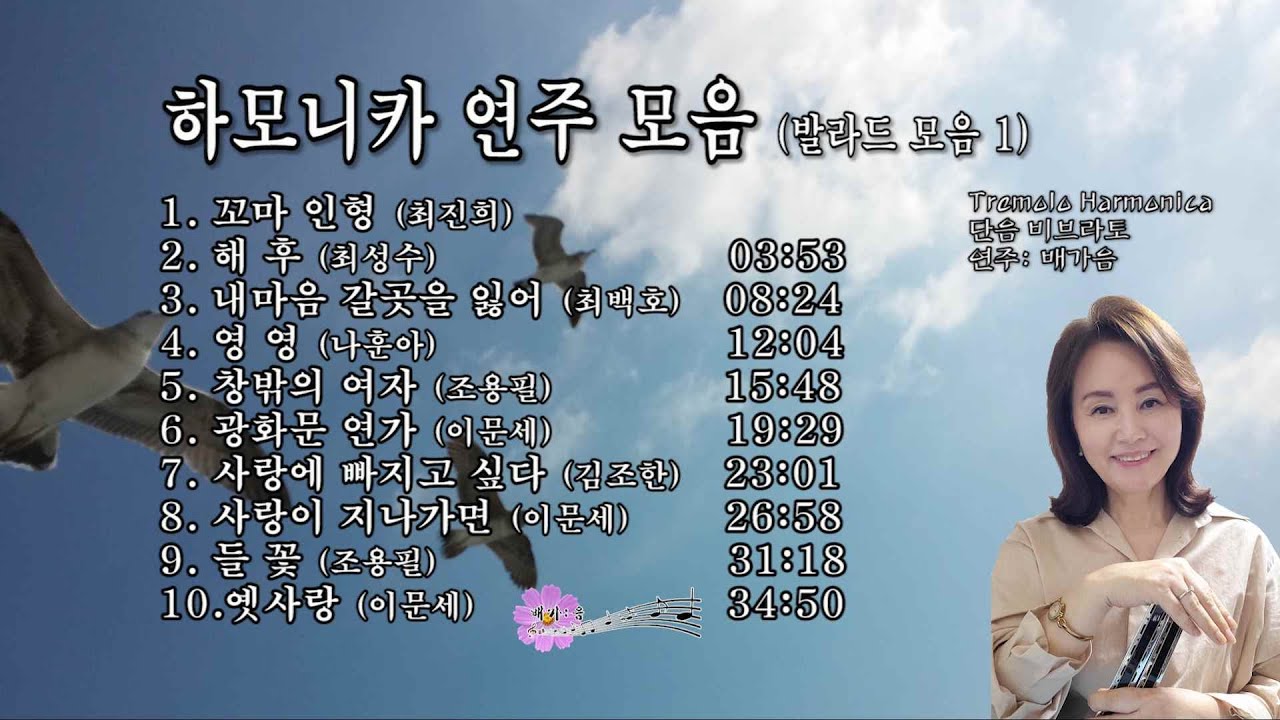 하모니카 연주모음(발라드모음1)/