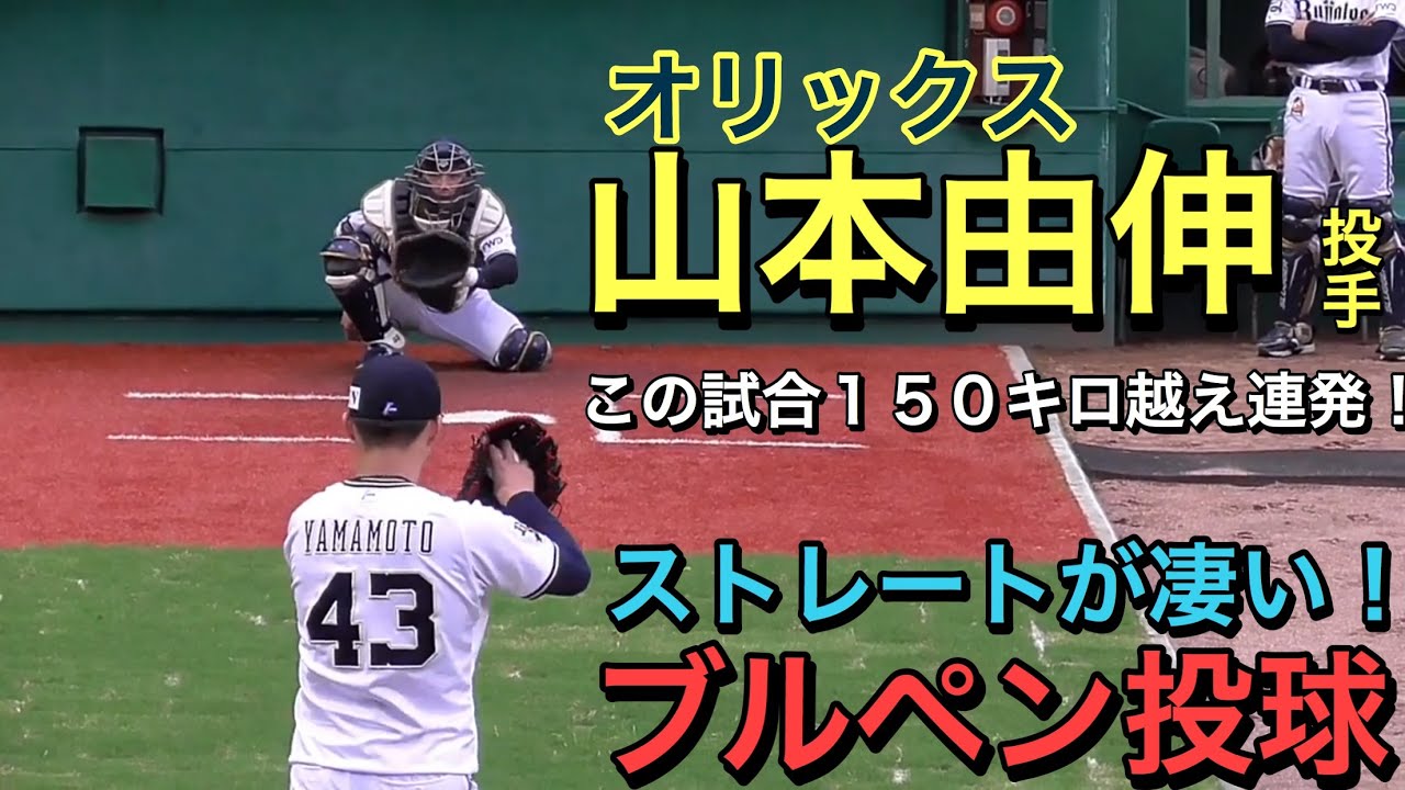 パリーグ防御率１位！山本由伸投手（オリックス)ストレートが凄過ぎる！ブルペン投球