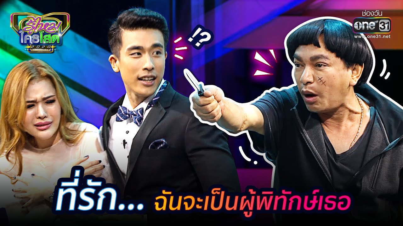 ที่รัก…ฉันจะเป็นผู้พิทักษ์เธอ | HIGHLIGHT รู้ไหมใครโสด 2020 EP.36 | 18 ต.ค. 63 | one31