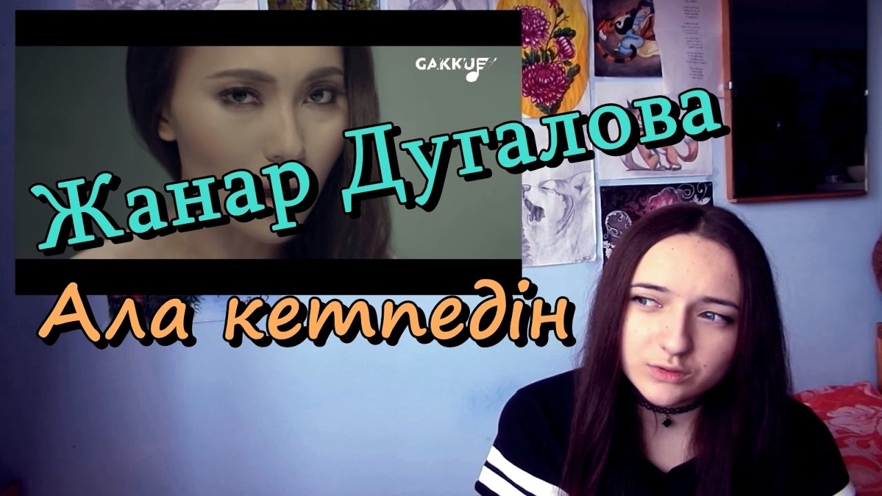 Жанар Дугалова - Ала кетпедің РЕАКЦИЯ // AwesomeWay