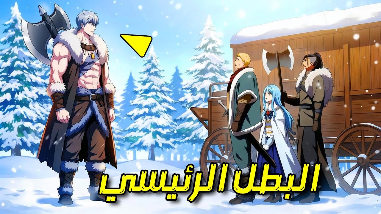 يصبح بربريًا أضخم وأقوى مئة مرة من الجميع في عالم الخيال | ملخص مانهوا كامل