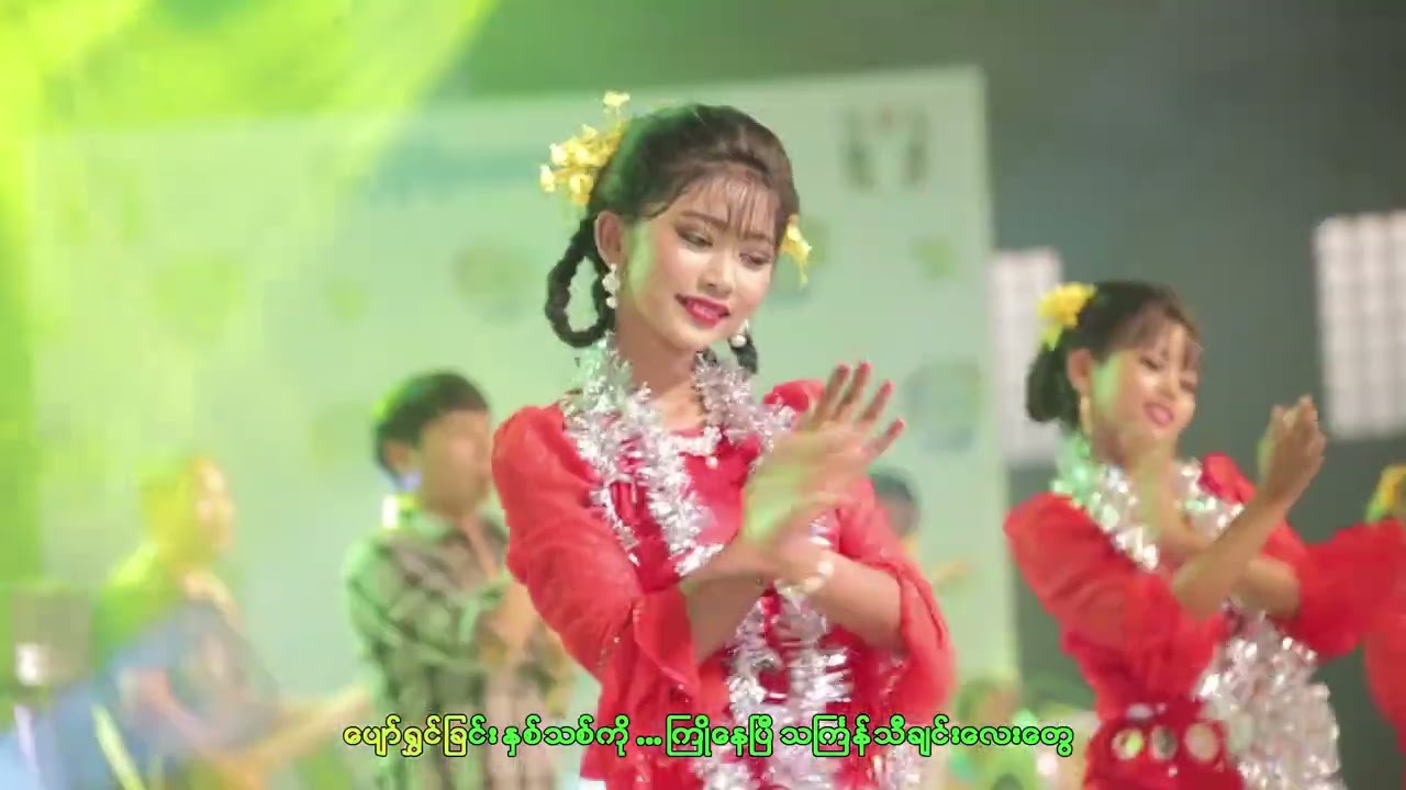 Ma Naw မနော ( နှစ်ကူးသက်သေ )
