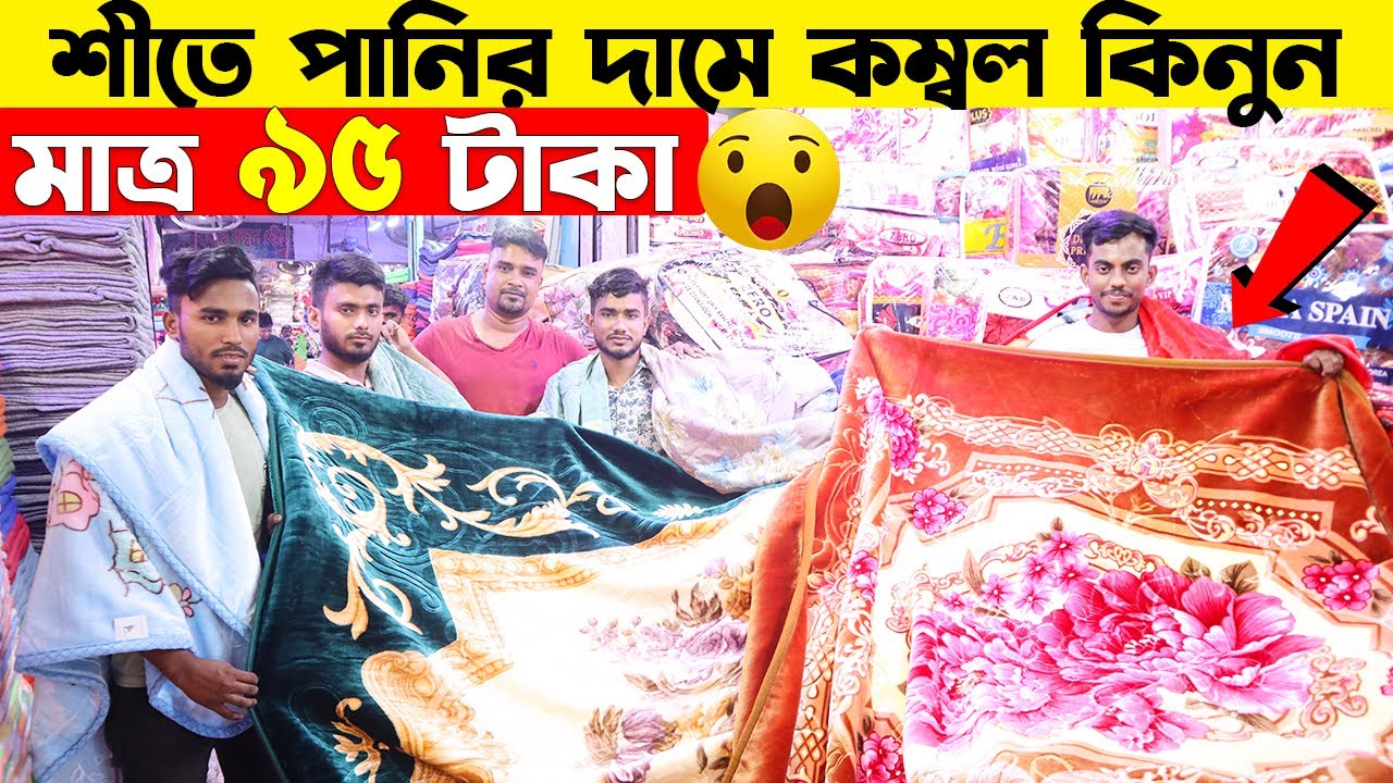 এই শীতে 🔥মাত্র ৯৫ টাকায় কম্বল কিনুন😱 Blanket Price In BD | Blankets Wholesale Market Gulisthan 2022