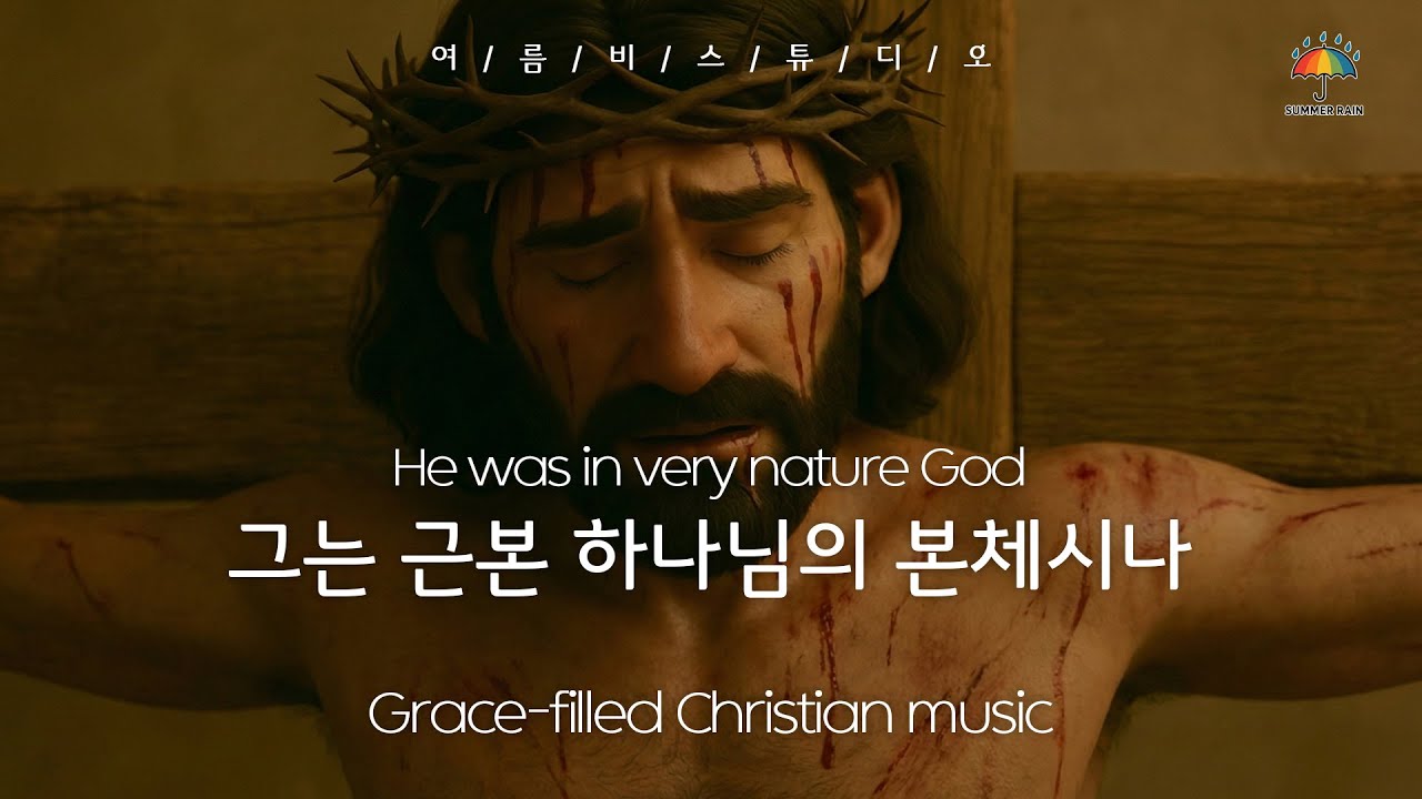 그는 근본 하나님의 본체시나💙He was in very nature God
