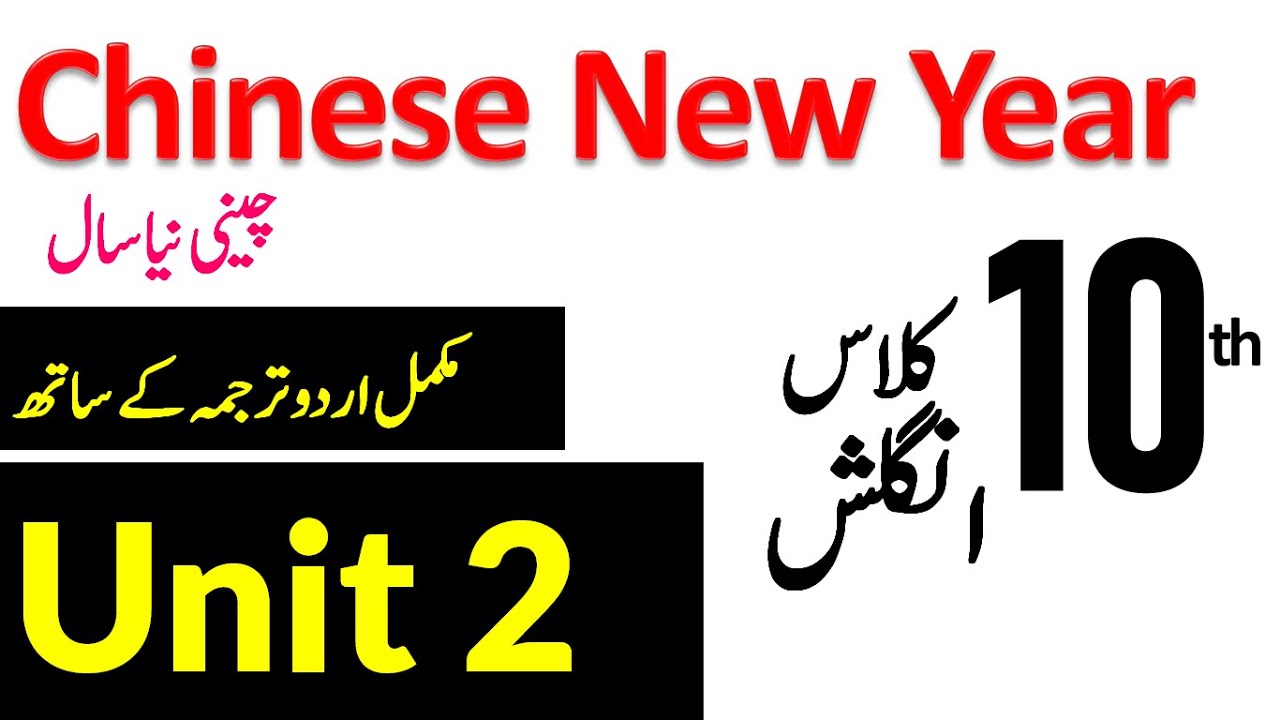 Chinese New Year,  10th Class English, Unit 2 اردو ترجمہ کے ساتھ  .۔م Complete Text & Translation