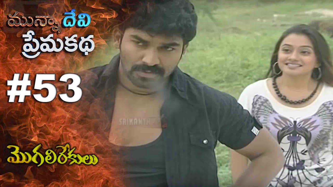 మున్నా దేవి ప్రేమ కథ || EPISODE-53|| MOGALIREKULU || MANJULANAIDU || SRIKANTH TV ||