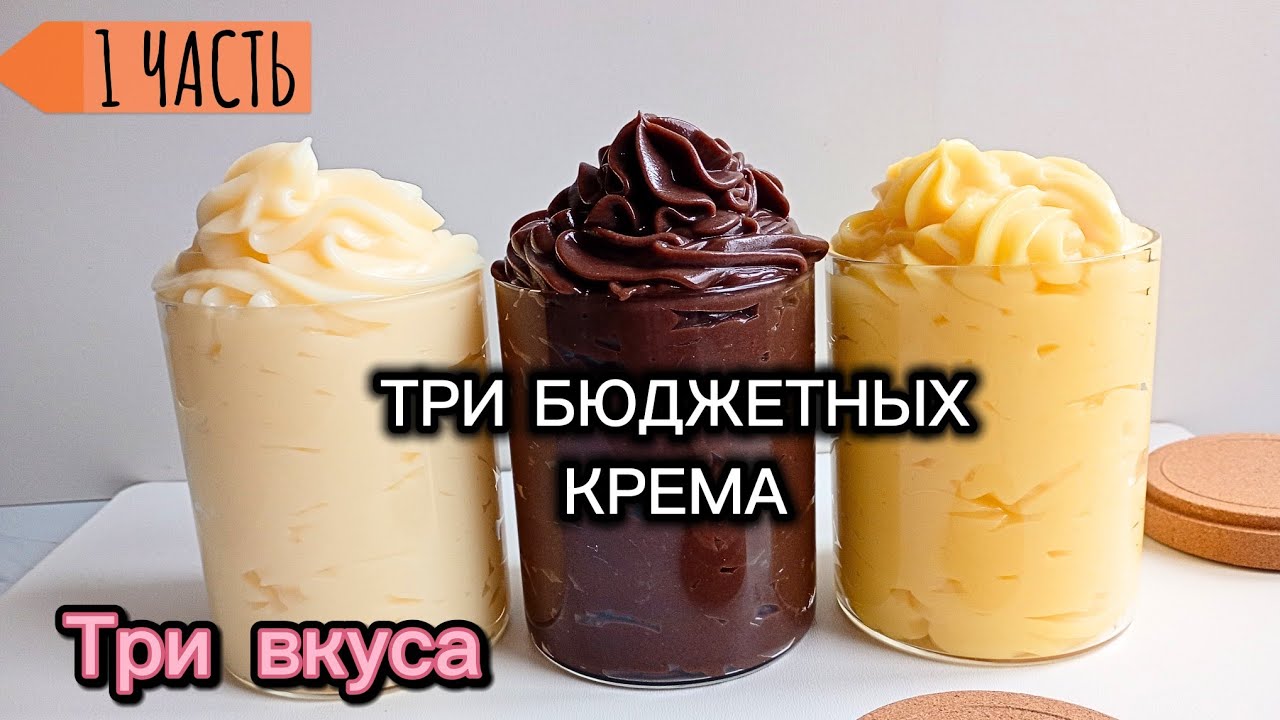 3 БЮДЖЕТНЫХ крема на молоке — Классический, Шоколадный, Лимонный (Часть 1)
